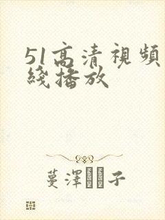 51高清视频在线播放