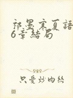 祁墨寒夏语栀16章结局