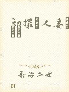 初撮り人妻ュメント