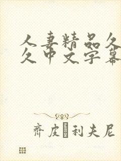 人妻精品久久久久中文字幕二区