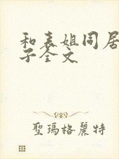 和表姐同居的日子全文