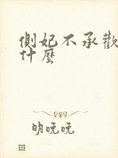 侧妃不承欢讲的什么