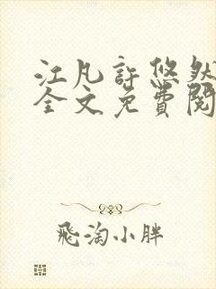 江凡许悠然小说全文免费阅读