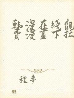 韩漫在线观看免费漫画下拉式