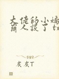 大佬的小娇娇又崩人设了 txt全本