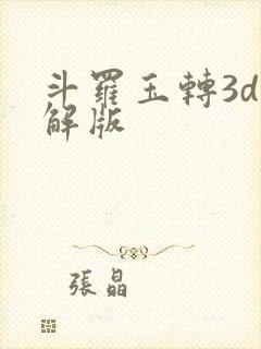 斗罗玉转3d破解版