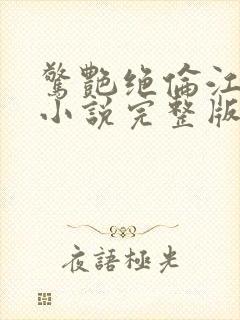 惊艳绝伦江明,小说完整版免费阅读封面