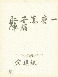 肚子怎么一阵一阵痛