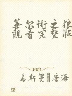 华尔街之狼免费观看完整版国语高清