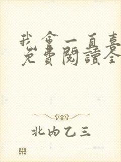 我会一直喜欢你免费阅读全文