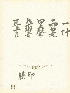 耳朵里面一使劲有响声是什么原因