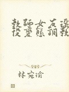 教师女友瑶被奴役变态调教封面