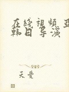 在线视频 亚洲韩日 导演封面