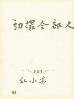 初撮全部人妻封面