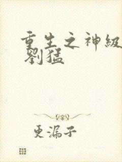 重生之神级学霸 刘猛