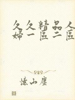 久久精品人妻少妇一区二区3区