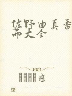 佐野由真番号封面大全