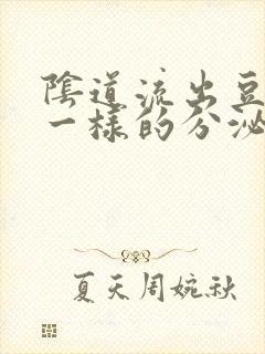 阴道流出豆腐渣一样的分泌物怎么回事