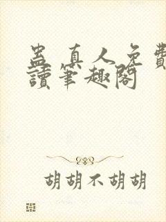 蛊 真人免费阅读笔趣阁封面