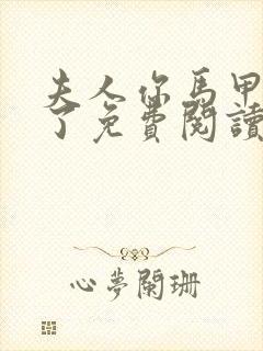 夫人你马甲又掉了免费阅读全本小说