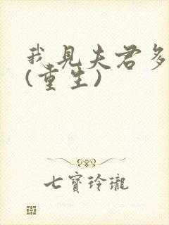 我见夫君多冷清(重生)