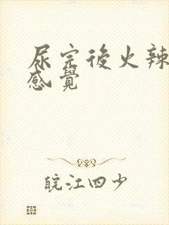 尿完后火辣辣的感觉封面