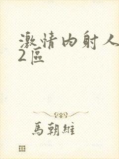 激情内射人妻区2区封面