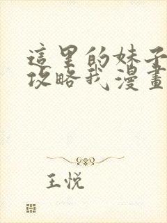 这里的妹子都想攻略我漫画下拉式封面