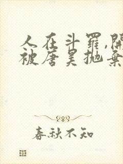 人在斗罗,开局被唐昊抛弃小说在线播放