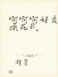 啊啊啊好爽爸爸操死我