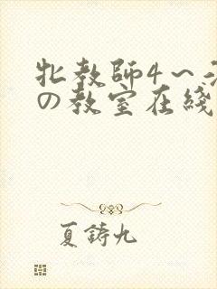 牝教师4～淫辱の教室在线观看