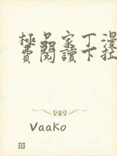 极品家丁漫画免费阅读下拉式六漫画