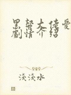 黑帮大佬爱上我剧情介绍封面