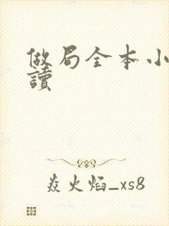 做局全本小说阅读