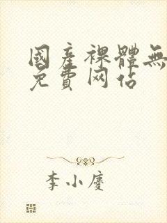 国产裸体无遮挡免费网站