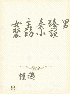 女主秦臻男主姓裴的小说