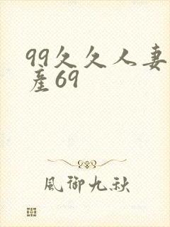 99久久人妻国产69
