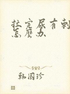 拉完尿有刺痛感怎么办