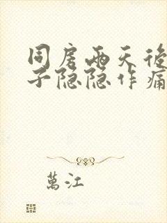 同房两天后小肚子隐隐作痛封面