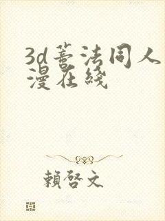 3d蒂法同人动漫在线