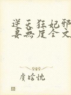 逆天狂妃邪王宠妻无度全文免费