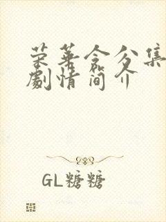 荣华令分集详细剧情简介封面