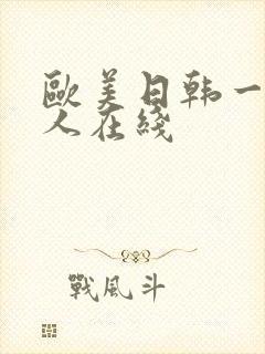 欧美日韩一级成人在线