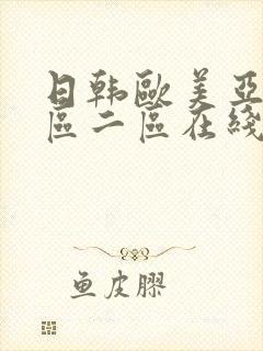 日韩欧美亚洲一区二区在线观看