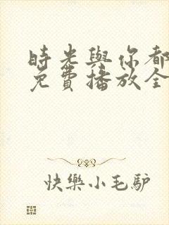 时光与你都很甜免费播放全集