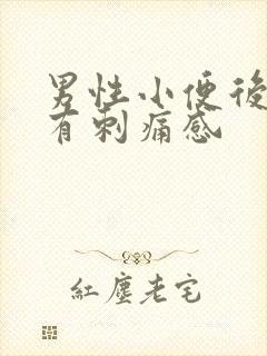 男性小便后尿道有刺痛感