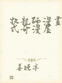 牧龙师漫画下拉式奇漫屋