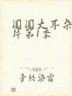 图图大耳朵动画片第1季封面