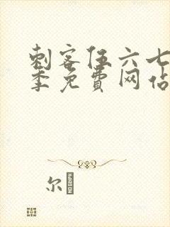 刺客伍六七第7季免费网站