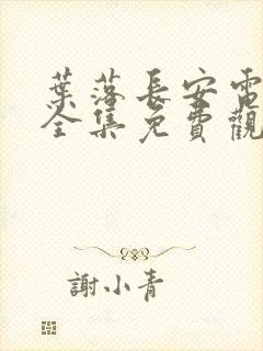 叶落长安电视剧全集免费观看西瓜